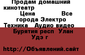 Продам домашний кинотеатр Panasonic SC-BTT500EES › Цена ­ 17 960 - Все города Электро-Техника » Аудио-видео   . Бурятия респ.,Улан-Удэ г.